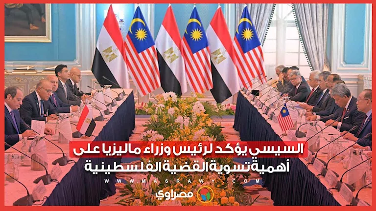 السيسي يؤكد لرئيس وزراء ماليزيا على أهمية تسوية القضية الفلسطينية السيسي يؤكد لرئيس وزراء ماليزيا على أهمية تسوية القضية الفلسطينية