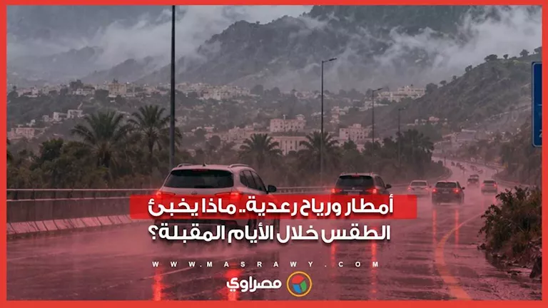 أمطار ورياح رعدية.. ماذا يخبئ الطقس خلال الأيام المقبلة؟ أمطار ورياح رعدية.. ماذا يخبئ الطقس خلال الأيام المقبلة؟