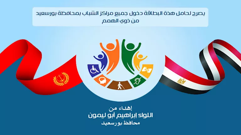 كارت موحد يتيح دخول مراكز الشباب لذوي الهمم في بورسعيد -صدى الخبر كارت موحد يتيح دخول مراكز الشباب لذوي الهمم في بورسعيد -صدى الخبر
