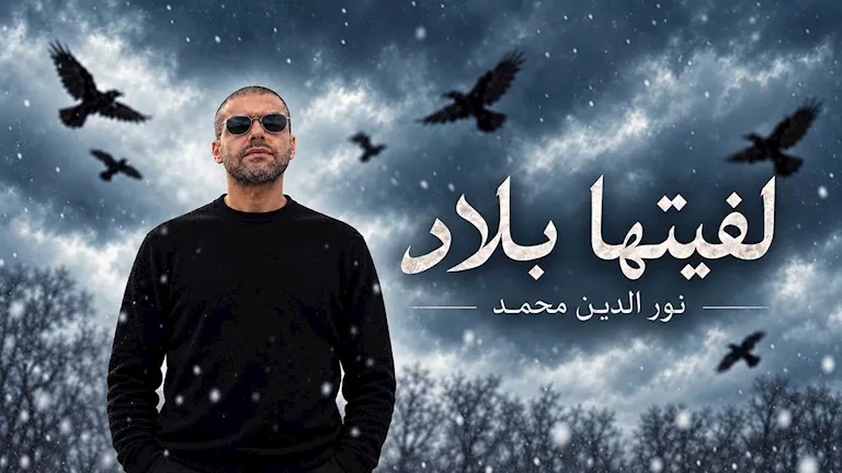 نور الدين محمد يكشف سر اتجاهه للغناء بالذكاء الاصطناعي -صدى الخبر نور الدين محمد يكشف سر اتجاهه للغناء بالذكاء الاصطناعي -صدى الخبر