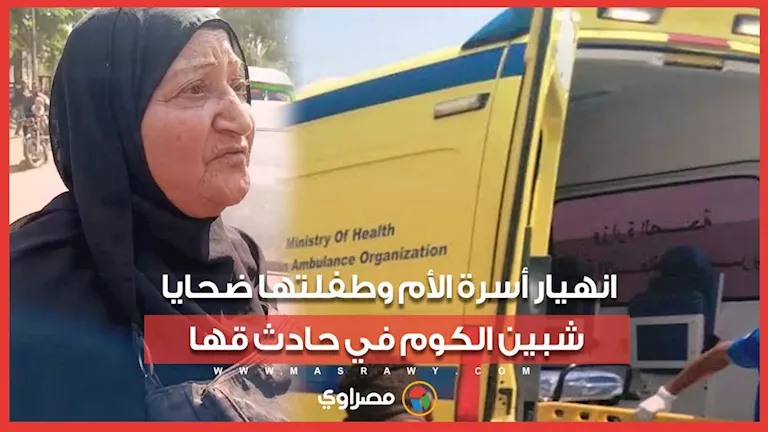 “كانت رايحة تكشف على بنتها”.. انهيار أسرة الأم وطفلتها ضحايا شبين الكو "كانت رايحة تكشف على بنتها".. انهيار أسرة الأم وطفلتها ضحايا شبين الكو