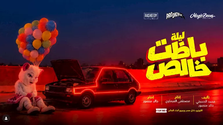 الكشف عن “بوستر” فيلم ليلة باظت خالص استعدادا لطرحه في دور العرض -صدى الخبر الكشف عن "بوستر" فيلم ليلة باظت خالص استعدادا لطرحه في دور العرض -صدى الخبر