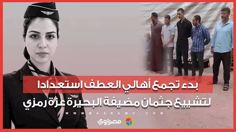 بدء تجمع أهالي العطف استعدادا لتشييع جثمان مضيفة البحيرة عزة رمزي بدء تجمع أهالي العطف استعدادا لتشييع جثمان مضيفة البحيرة عزة رمزي