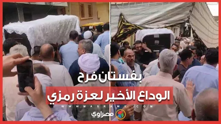 “ملفوف بفستان فرح”.. لحظة خروج جثمان المضيفة عزة رمزي من منزلها لتشييع "ملفوف بفستان فرح".. لحظة خروج جثمان المضيفة عزة رمزي من منزلها لتشييع