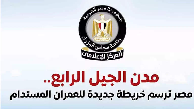 مدن الجيل الرابع تستهدف استيعاب 60 مليون نسمة بعد اكتمالها مدن الجيل الرابع تستهدف استيعاب 60 مليون نسمة بعد اكتمالها