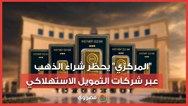 البنك المركزي يحظر تمويل شراء الذهب عبر شركات التمويل الاستهلاكي البنك المركزي يحظر تمويل شراء الذهب عبر شركات التمويل الاستهلاكي