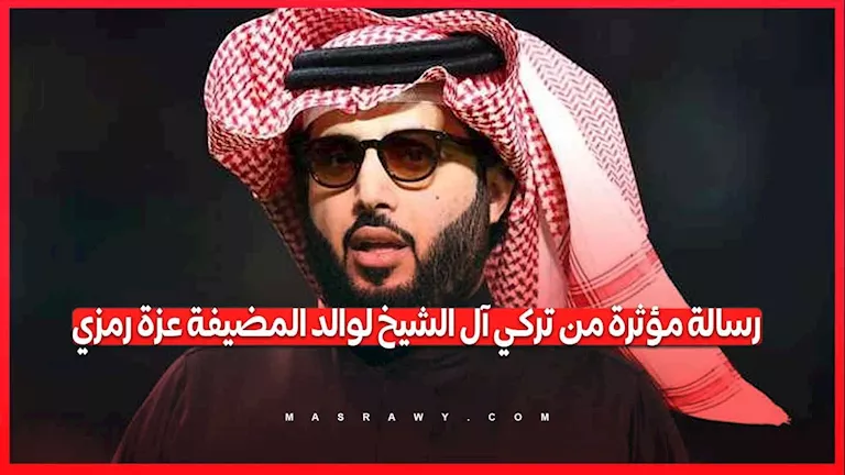 رسالة مؤثرة من تركي آل الشيخ لوالد المضيفة المصرية عزة رمزي.. ماذا قال رسالة مؤثرة من تركي آل الشيخ لوالد المضيفة المصرية عزة رمزي.. ماذا قال