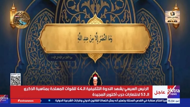 بعد تلاوته في الندوة التثقيفية الـ 44 للقوات المسلحة.. أبرز المعلومات بعد تلاوته في الندوة التثقيفية الـ 44 للقوات المسلحة.. أبرز المعلومات