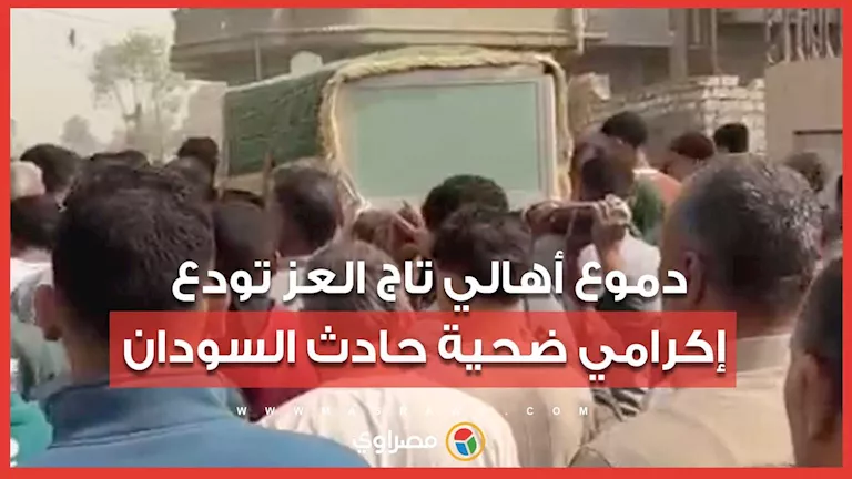 دموع أهالي تاج العز تودع إكرامي ضحية حادث السودان دموع أهالي تاج العز تودع إكرامي ضحية حادث السودان