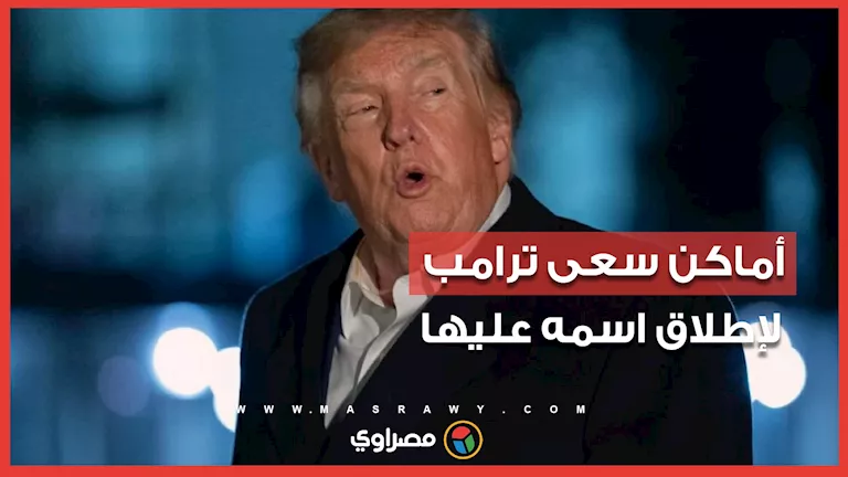 آخرها “محيط ترامب”… أماكن سعى الرئيس الأمريكي لإطلاق اسمه عليها آخرها "محيط ترامب"... أماكن سعى الرئيس الأمريكي لإطلاق اسمه عليها