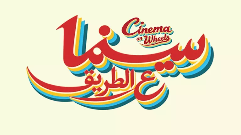 مهرجان الجونة السينمائي يعلن تفاصيل مبادرة سينما على الطريق -صدى الخبر مهرجان الجونة السينمائي يعلن تفاصيل مبادرة سينما على الطريق -صدى الخبر