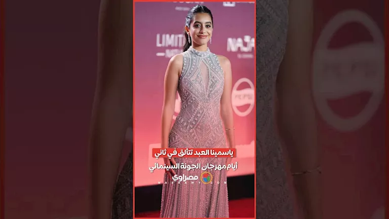 ياسمينا العبد تتألق في ثاني أيام مهرجان الجونة السينمائي -صدى الخبر ياسمينا العبد تتألق في ثاني أيام مهرجان الجونة السينمائي -صدى الخبر