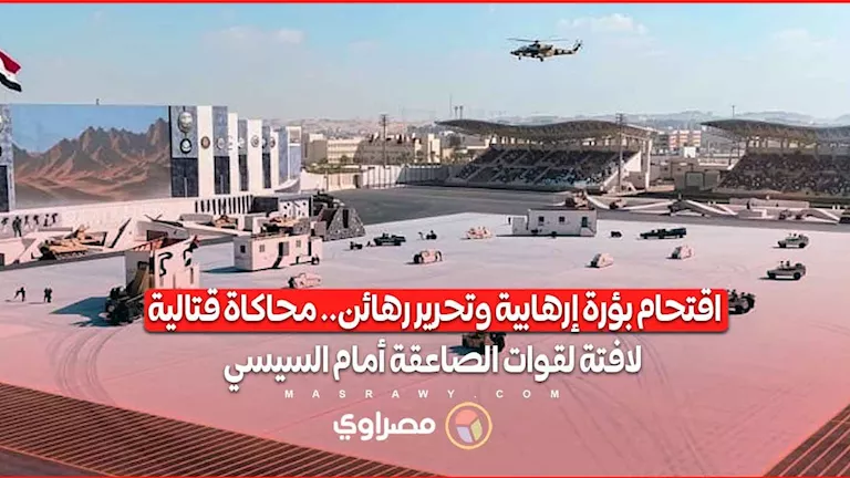 اقتحام بؤرة إرهابية وتحرير رهائن.. محاكاة قتالية لافتة لقوات الصاعقة أمام السيسي اقتحام بؤرة إرهابية وتحرير رهائن.. محاكاة قتالية لافتة لقوات الصاعقة أمام السيسي