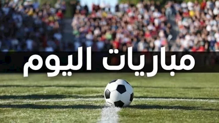 مواعيد مباريات اليوم السبت 17 أكتوبر -صدى الخبر مواعيد مباريات اليوم السبت 17 أكتوبر -صدى الخبر