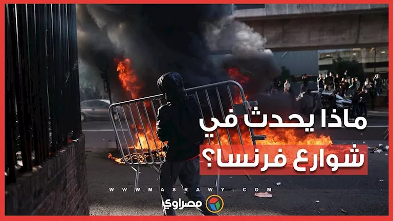 اندلاع مظاهرات في فرنسا.. وبائعة فرنسية تتوسل للمتظاهرين: توقفوا عن نهب متجري اندلاع مظاهرات في فرنسا.. وبائعة فرنسية تتوسل للمتظاهرين: توقفوا عن نهب متجري