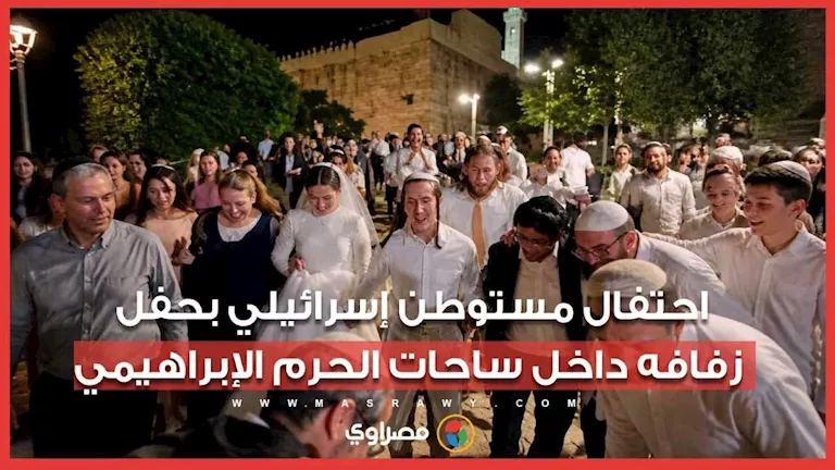 احتفال مستوطن إسرائيلي بحفل زفافه داخل ساحات الحرم الإبراهيمي احتفال مستوطن إسرائيلي بحفل زفافه داخل ساحات الحرم الإبراهيمي