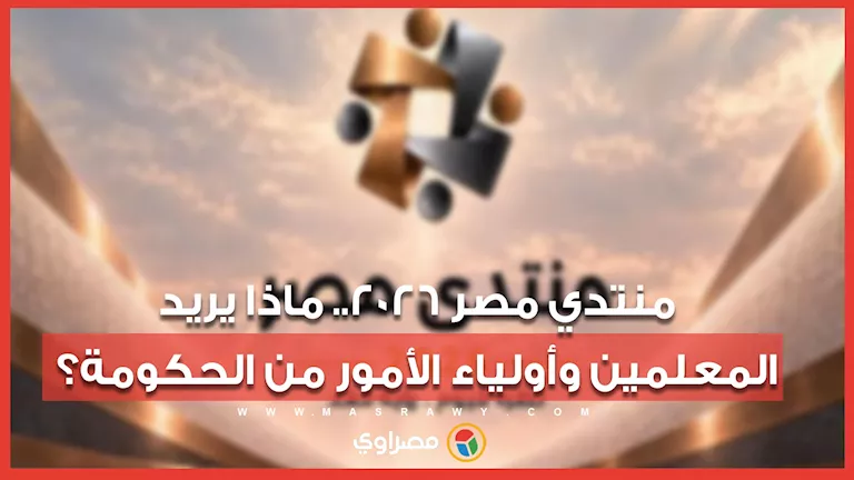 منتدي مصر 2026.. ماذا يريد المعلمين وأولياء الأمور من الحكومة؟ منتدي مصر 2026.. ماذا يريد المعلمين وأولياء الأمور من الحكومة؟