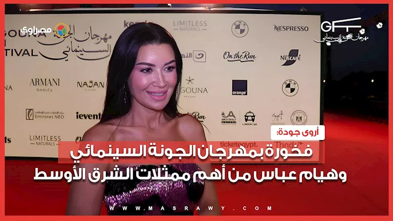 أروى جودة: فخورة بمهرجان الجونة السينمائي.. وهيام عباس من أهم ممثلات -صدى الخبر أروى جودة: فخورة بمهرجان الجونة السينمائي.. وهيام عباس من أهم ممثلات -صدى الخبر