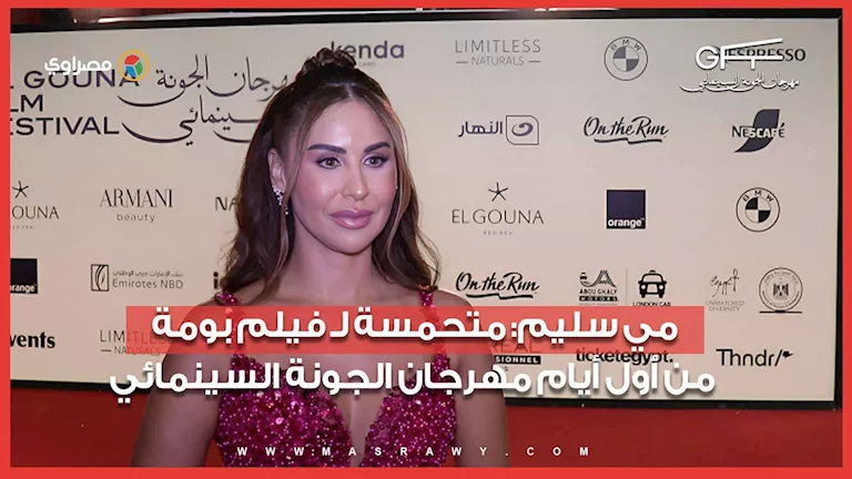 مي سليم: متحمسة لـ فيلم بومة من أول أيام مهرجان الجونة السينمائي -صدى الخبر مي سليم: متحمسة لـ فيلم بومة من أول أيام مهرجان الجونة السينمائي -صدى الخبر