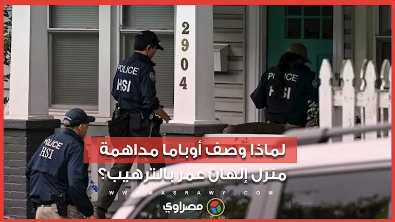 باراك أوباما يهاجم تحركات ترامب ضد إلهان عمر ويدافع عن جنسيتها الأمريك باراك أوباما يهاجم تحركات ترامب ضد إلهان عمر ويدافع عن جنسيتها الأمريك