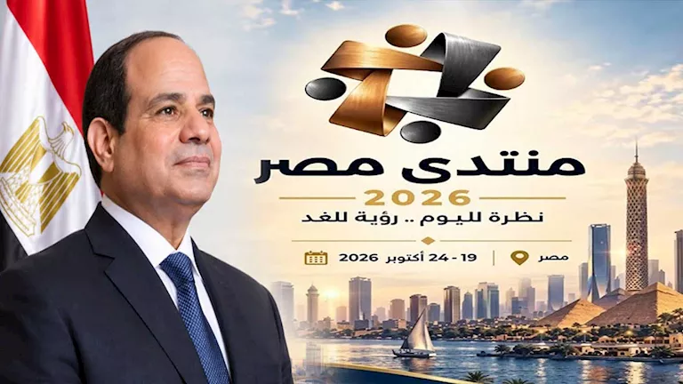 اليوم.. انطلاق فعاليات “منتدى مصر 2026” اليوم.. انطلاق فعاليات "منتدى مصر 2026"