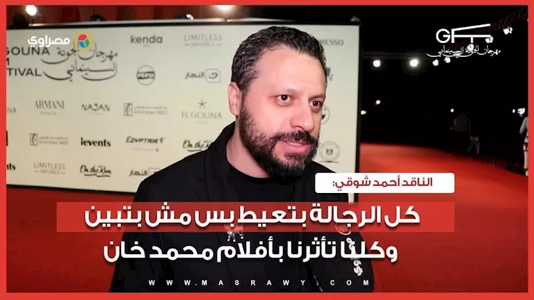 الناقد أحمد شوقي: كل الرجالة بتعيط بس مش بتبين.. وكلنا تأثرنا بأفلام م -صدى الخبر الناقد أحمد شوقي: كل الرجالة بتعيط بس مش بتبين.. وكلنا تأثرنا بأفلام م -صدى الخبر