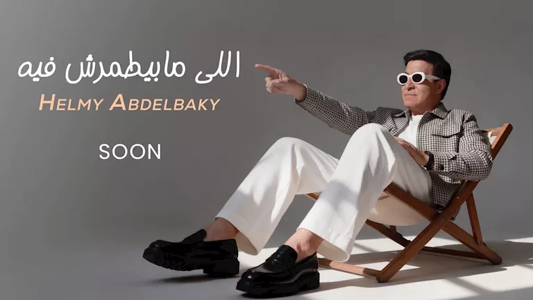 تعرف على صناع أغنية الفنان حلمي عبدالباقي الجديدة -صدى الخبر تعرف على صناع أغنية الفنان حلمي عبدالباقي الجديدة -صدى الخبر