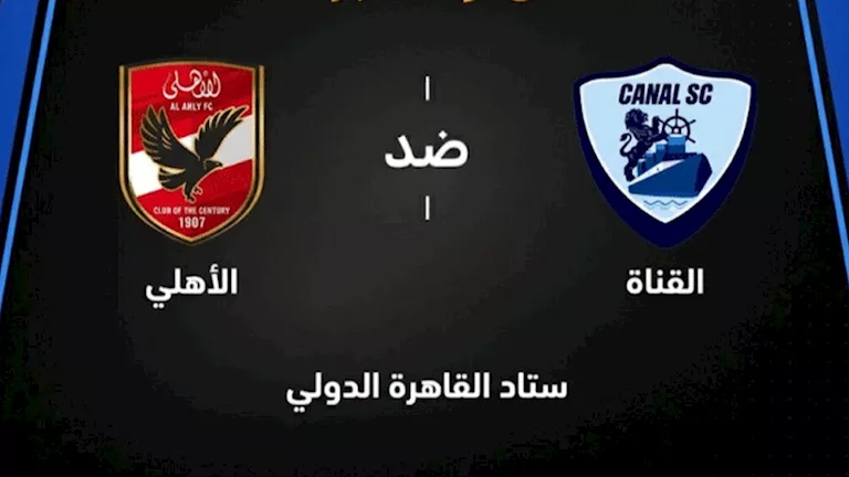 متابعة مباراة الأهلي والقناة في الدوري المصري -صدى الخبر متابعة مباراة الأهلي والقناة في الدوري المصري -صدى الخبر