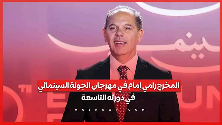 المخرج رامي إمام في مهرجان الجونة السينمائي في دورته التاسعة -صدى الخبر المخرج رامي إمام في مهرجان الجونة السينمائي في دورته التاسعة -صدى الخبر