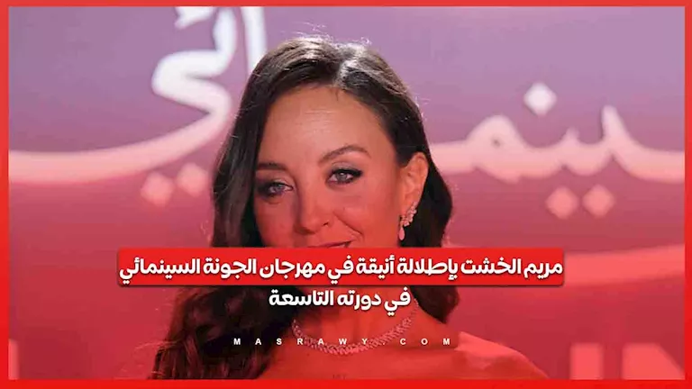 مريم الخشت بإطلالة أنيقة في مهرجان الجونة السينمائي في دورته التاسعة -صدى الخبر مريم الخشت بإطلالة أنيقة في مهرجان الجونة السينمائي في دورته التاسعة -صدى الخبر