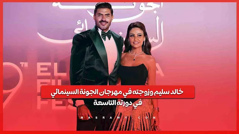 خالد سليم وزوجته في مهرجان الجونة السينمائي في دورته التاسعة -صدى الخبر خالد سليم وزوجته في مهرجان الجونة السينمائي في دورته التاسعة -صدى الخبر