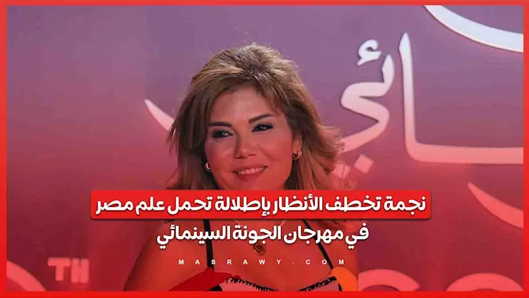 نجمة تخطف الأنظار بإطلالة تحمل علم مصر في مهرجان الجونة السينمائي -صدى الخبر نجمة تخطف الأنظار بإطلالة تحمل علم مصر في مهرجان الجونة السينمائي -صدى الخبر