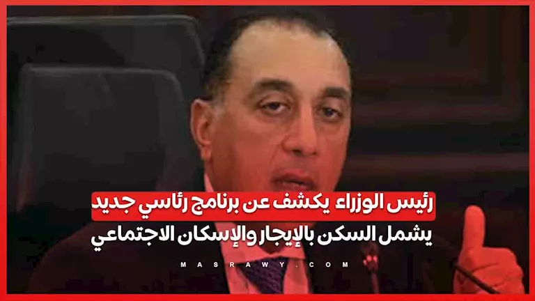 رئيس الوزراء يكشف عن برنامج رئاسي جديد يشمل السكن بالإيجار والإسكان الاجتماعي رئيس الوزراء يكشف عن برنامج رئاسي جديد يشمل السكن بالإيجار والإسكان الاجتماعي