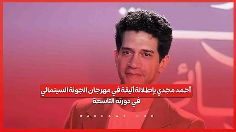 أحمد مجدي بإطلالة أنيقة في مهرجان الجونة السينمائي في دورته التاسعة -صدى الخبر أحمد مجدي بإطلالة أنيقة في مهرجان الجونة السينمائي في دورته التاسعة -صدى الخبر
