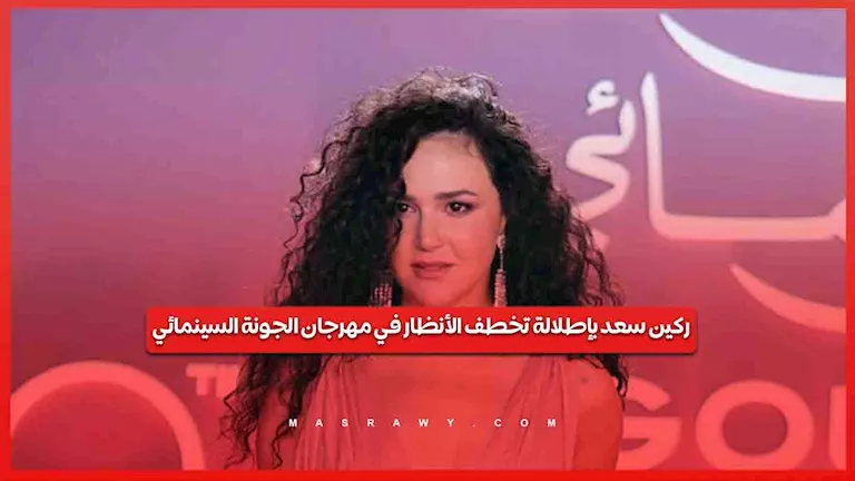 ركين سعد بإطلالة تخطف الأنظار في مهرجان الجونة السينمائي -صدى الخبر ركين سعد بإطلالة تخطف الأنظار في مهرجان الجونة السينمائي -صدى الخبر