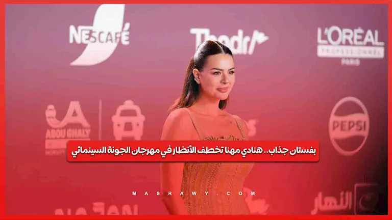 بفستان جذاب.. هنادي مهنا تخطف الأنظار في مهرجان الجونة السينمائي -صدى الخبر بفستان جذاب.. هنادي مهنا تخطف الأنظار في مهرجان الجونة السينمائي -صدى الخبر