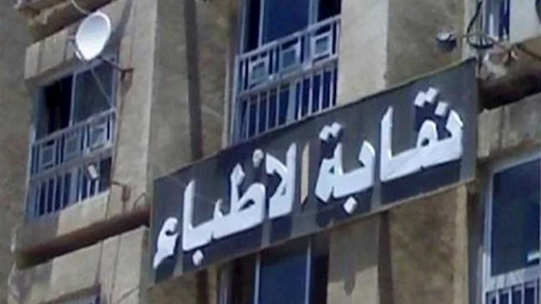 “عمومية الأطباء” تحسم موقف قيد طلاب الـ50% "عمومية الأطباء" تحسم موقف قيد طلاب الـ50%