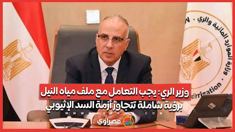وزير الري: يجب التعامل مع ملف مياه النيل برؤية شاملة تتجاوز أزمة السد الإثيوبي وزير الري: يجب التعامل مع ملف مياه النيل برؤية شاملة تتجاوز أزمة السد الإثيوبي