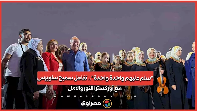 "سلم عليهم واحدة واحدة".. تفاعل سميح ساويرس مع أوركسترا النور والأمل -صدى الخبر "سلم عليهم واحدة واحدة".. تفاعل سميح ساويرس مع أوركسترا النور والأمل -صدى الخبر