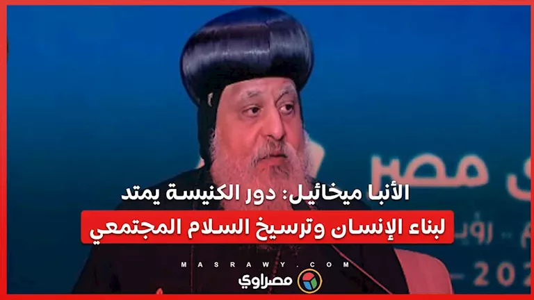 الأنبا ميخائيل: دور الكنيسة يمتد لبناء الإنسان وترسيخ السلام المجتمعي الأنبا ميخائيل: دور الكنيسة يمتد لبناء الإنسان وترسيخ السلام المجتمعي