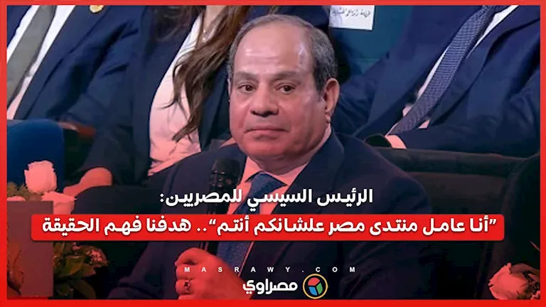 الرئيس السيسي للمصريين: “أنا عامل منتدى مصر علشانكم أنتم”.. هدفنا فهم الحقيقة الرئيس السيسي للمصريين: “أنا عامل منتدى مصر علشانكم أنتم”.. هدفنا فهم الحقيقة