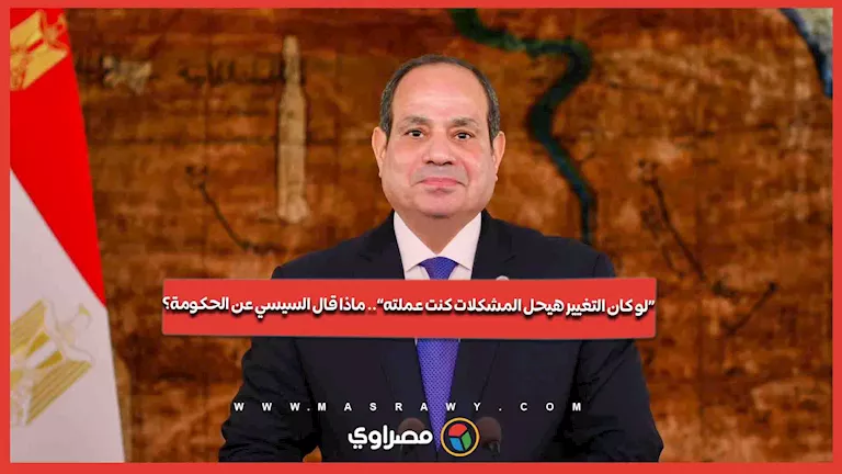“لو كان التغيير هيحل المشكلات كنت عملته”.. ماذا قال السيسي عن الحكومة؟ “لو كان التغيير هيحل المشكلات كنت عملته”.. ماذا قال السيسي عن الحكومة؟