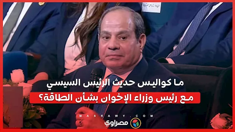 ما كواليس حديث الرئيس السيسي مع رئيس وزراء الإخوان بشأن الطاقة؟ ما كواليس حديث الرئيس السيسي مع رئيس وزراء الإخوان بشأن الطاقة؟