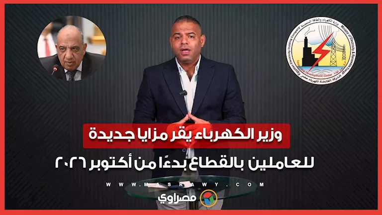 وزير الكهرباء يقر مزايا جديدة للعاملين بالقطاع بدءًا من أكتوبر 2026 وزير الكهرباء يقر مزايا جديدة للعاملين بالقطاع بدءًا من أكتوبر 2026