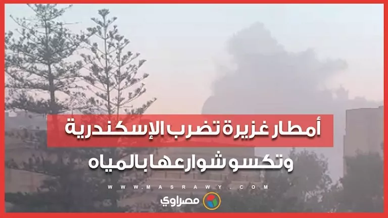 أمطار غزيرة تضرب الإسكندرية وتكسو شوارعها بالمياه أمطار غزيرة تضرب الإسكندرية وتكسو شوارعها بالمياه