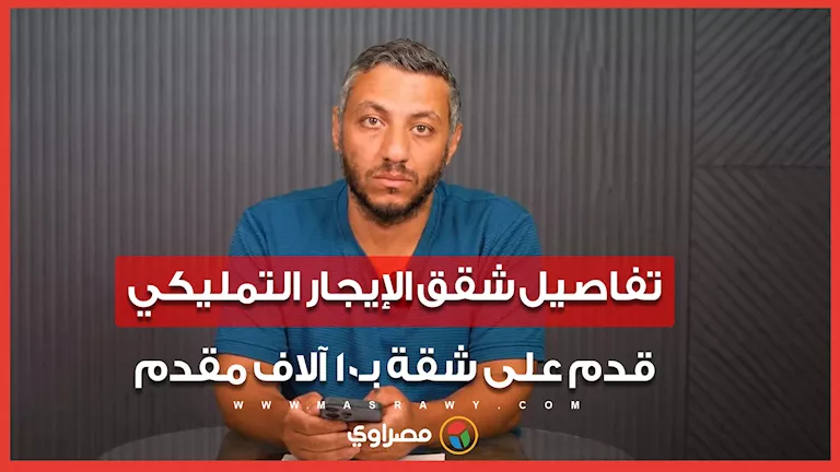 تفاصيل شقق الإيجار التمليكي.. قدم على شقة بـ10 آلاف مقدم والحجز مستمر تفاصيل شقق الإيجار التمليكي.. قدم على شقة بـ10 آلاف مقدم والحجز مستمر