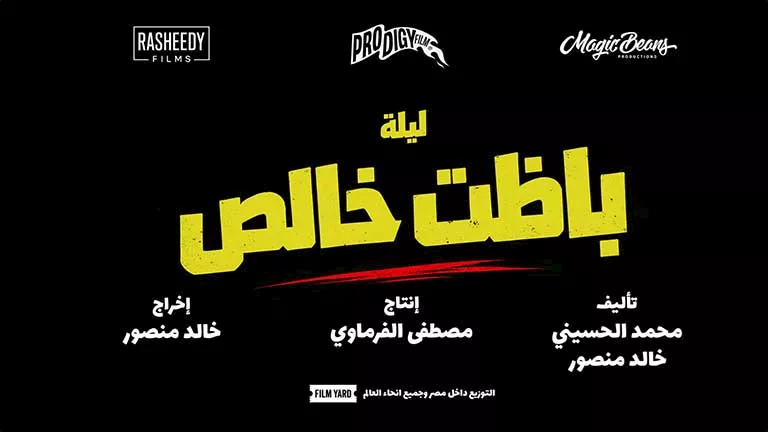 أحمد مالك يغير اسم فيلمه “باسط للعضلات” ليصبح ” ليلة باظت خالص” -صدى الخبر أحمد مالك يغير اسم فيلمه "باسط للعضلات" ليصبح " ليلة باظت خالص" -صدى الخبر