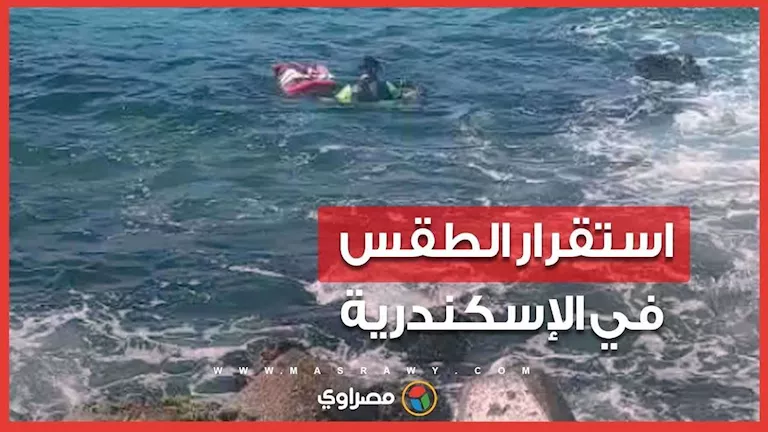 استقرار في درجات الحرارة وأجواء مناسبة للصيد والأنشطة البحرية في الإسك استقرار في درجات الحرارة وأجواء مناسبة للصيد والأنشطة البحرية في الإسك