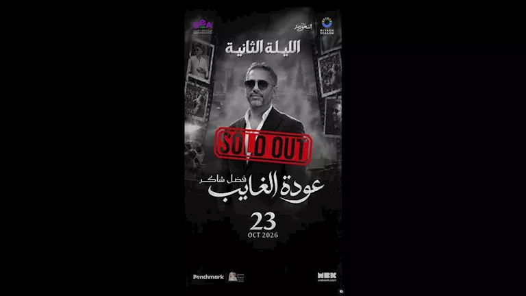 “كامل العدد”.. نفاد تذاكر الليلة الثانية لفضل شاكر في “موسم الرياض” -صدى الخبر "كامل العدد".. نفاد تذاكر الليلة الثانية لفضل شاكر في "موسم الرياض" -صدى الخبر