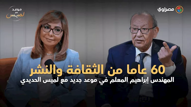 60 عاما من الثقافة والنشر.. إبراهيم المعلم ضيف لميس الحديدي في “موعد 60 عاما من الثقافة والنشر.. إبراهيم المعلم ضيف لميس الحديدي في "موعد